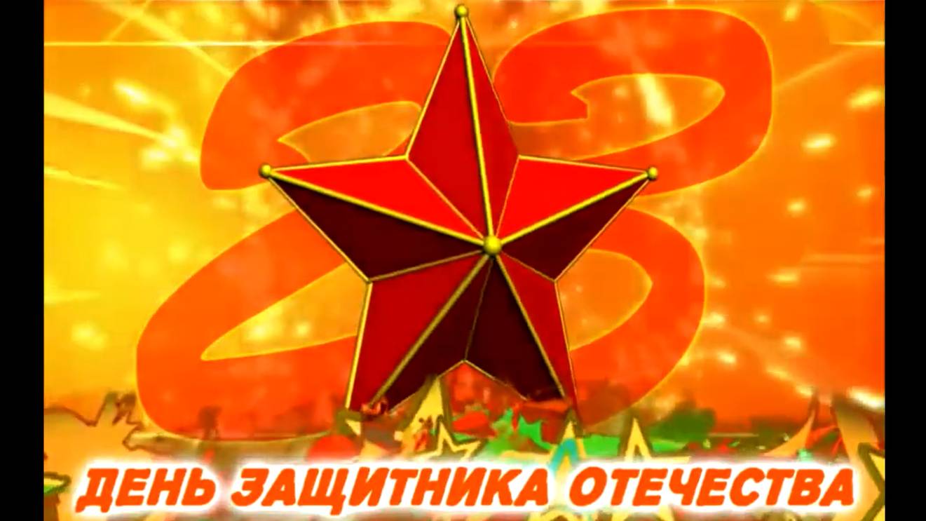 Поздравление читателей с Днем Защитника Отечества смотреть онлайн