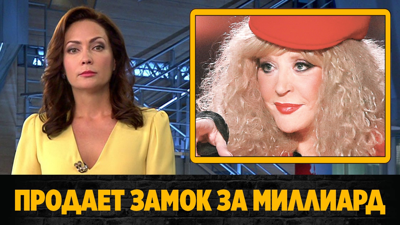 Алла Пугачева срочно продает замок в деревне Грязь за миллиард