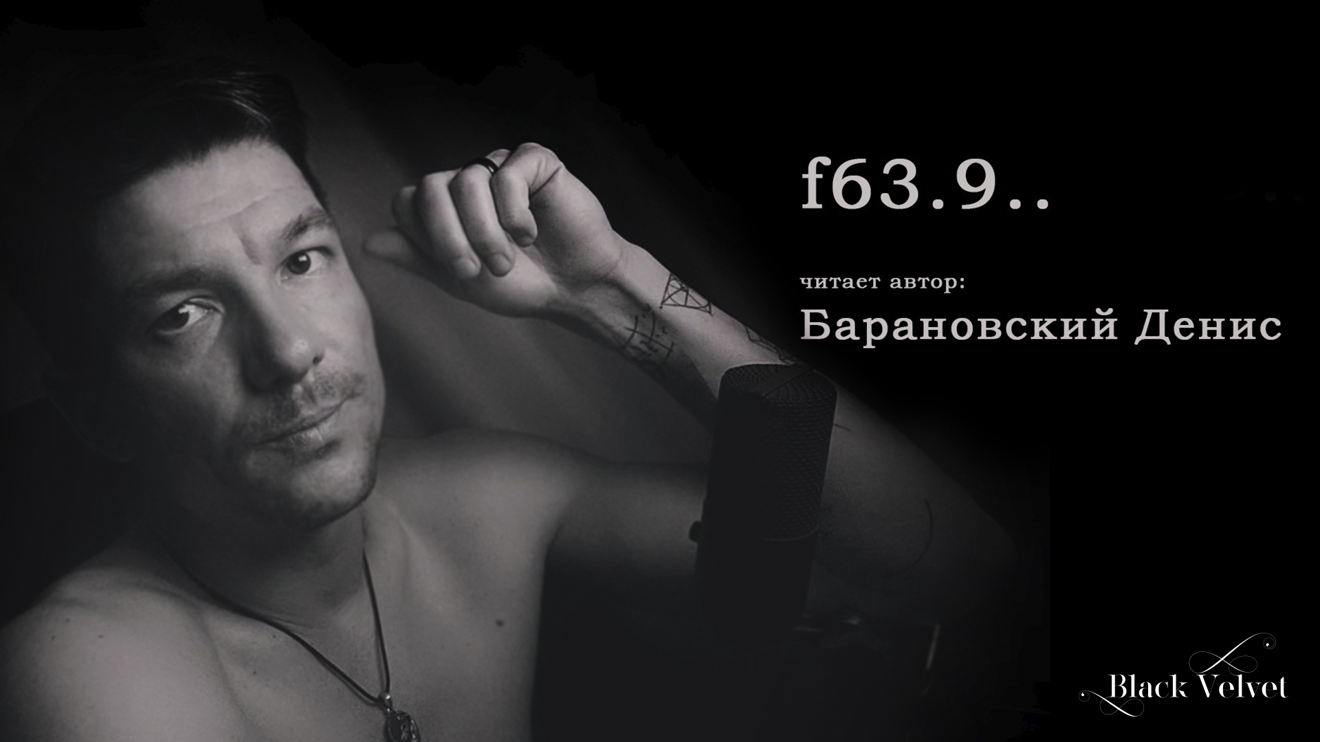 F63.9.. | Читает автор: Барановский Денис