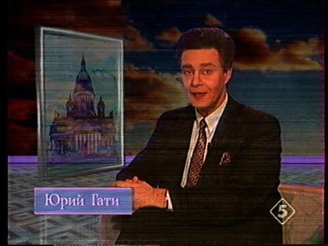Диктор Юрий Гати на ТРК "Петербург - 5 Канал". 1990е. смотреть онлайн