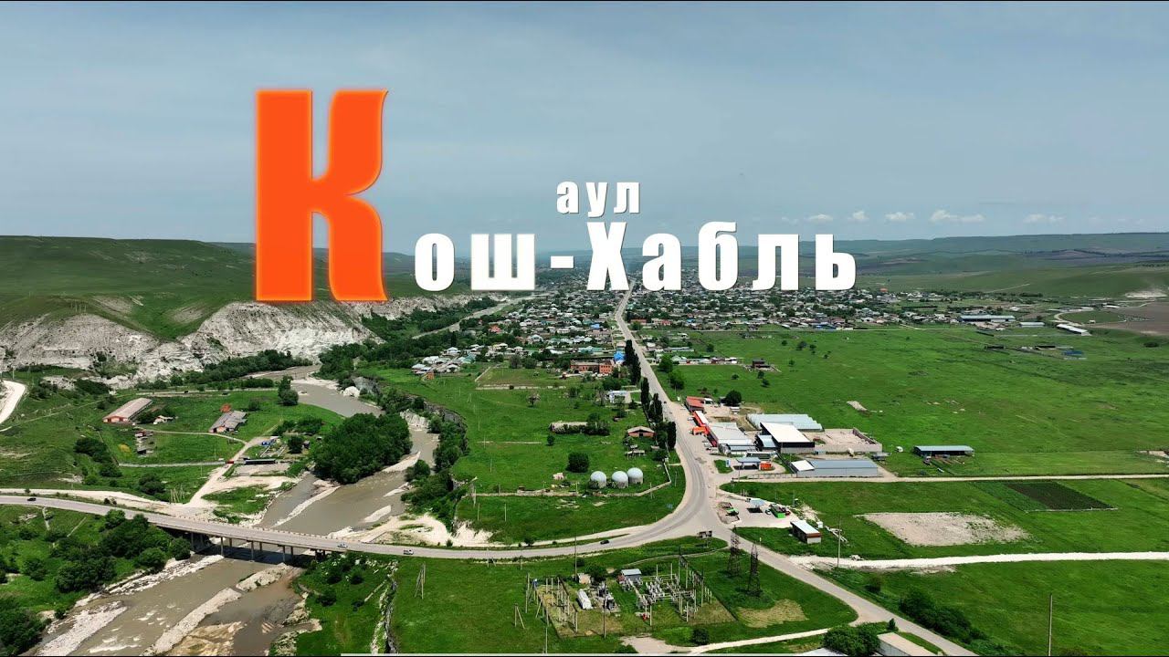 аул Кош-Хабль