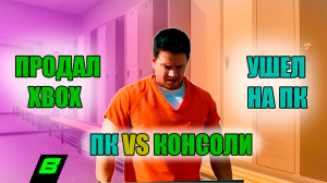 ПРОДАЛ XBOX И УШЕЛ НА ПК | ПК VS КОНСОЛИ