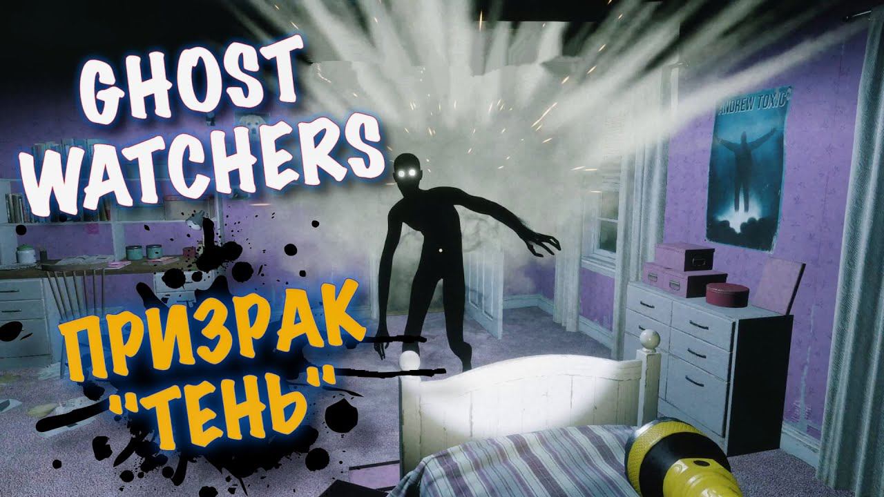 GHOST WATCHERS В ОДИНОЧКУ,ТЕНЬ ПОЙМАТЬ ПРИЗРАКА / НОВОЕ ОБНОВЛЕНИЕ 18 АВГУСТА