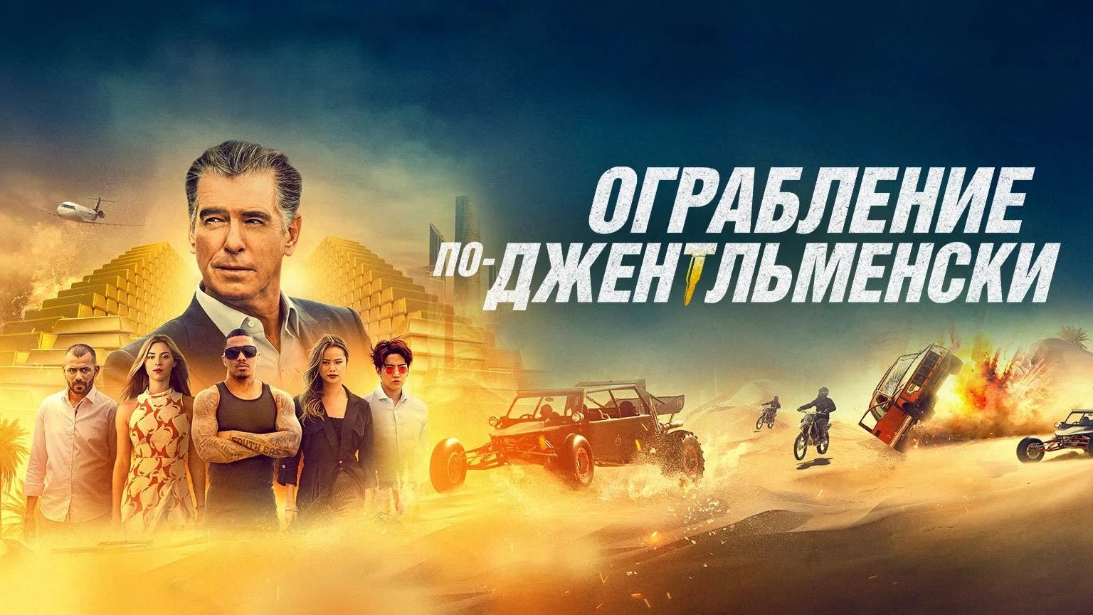 Ограбление по-джентльменски - Русский трейлер (HD) смотреть онлайн