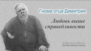 Гнома #171. Любовь выше справедливости