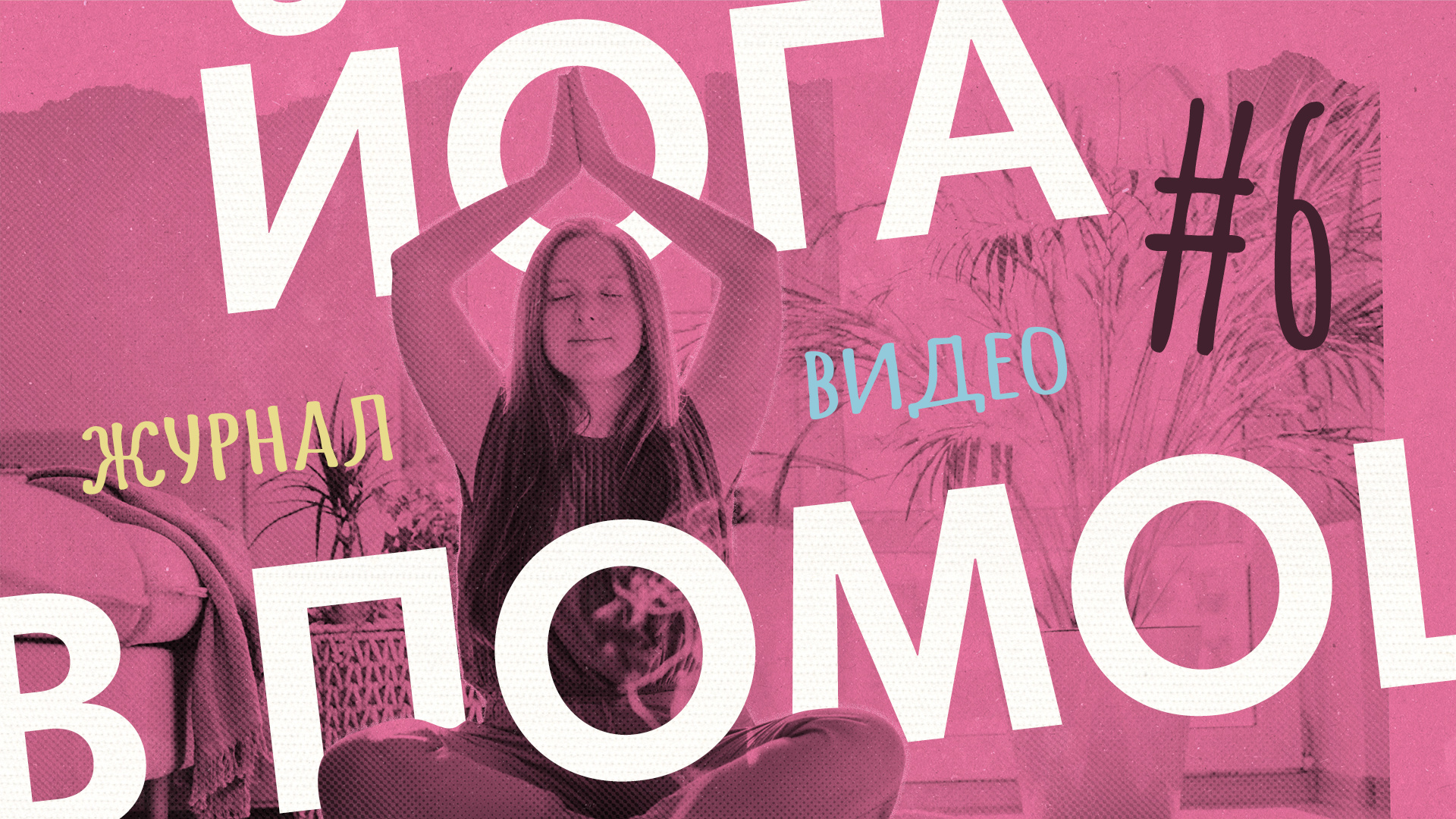 Болит шея? — «Йога в помощь» с Сурьей смотреть онлайн