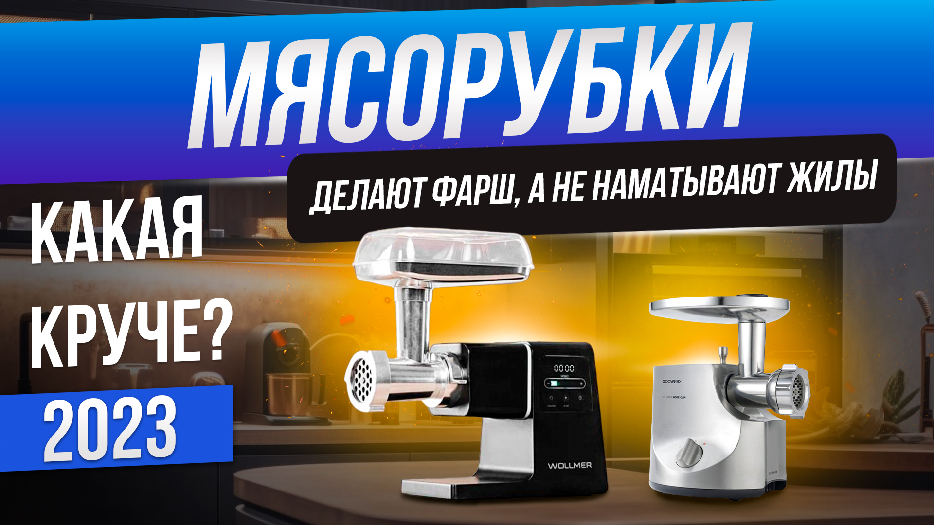 Топ-5: Лучшие мясорубки (2023) | Рейтинг электрических мясорубок | Как выбрать мясорубку для дома смотреть онлайн