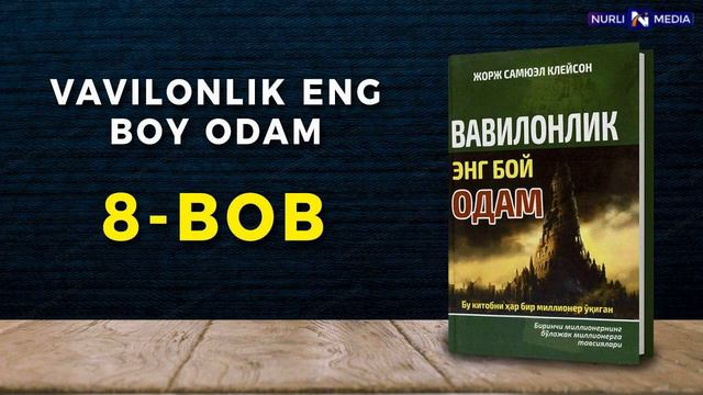 VAVILONLIK ENG BOY ODAM-JORJ Kleyson. Audiokitob. 8 Bob