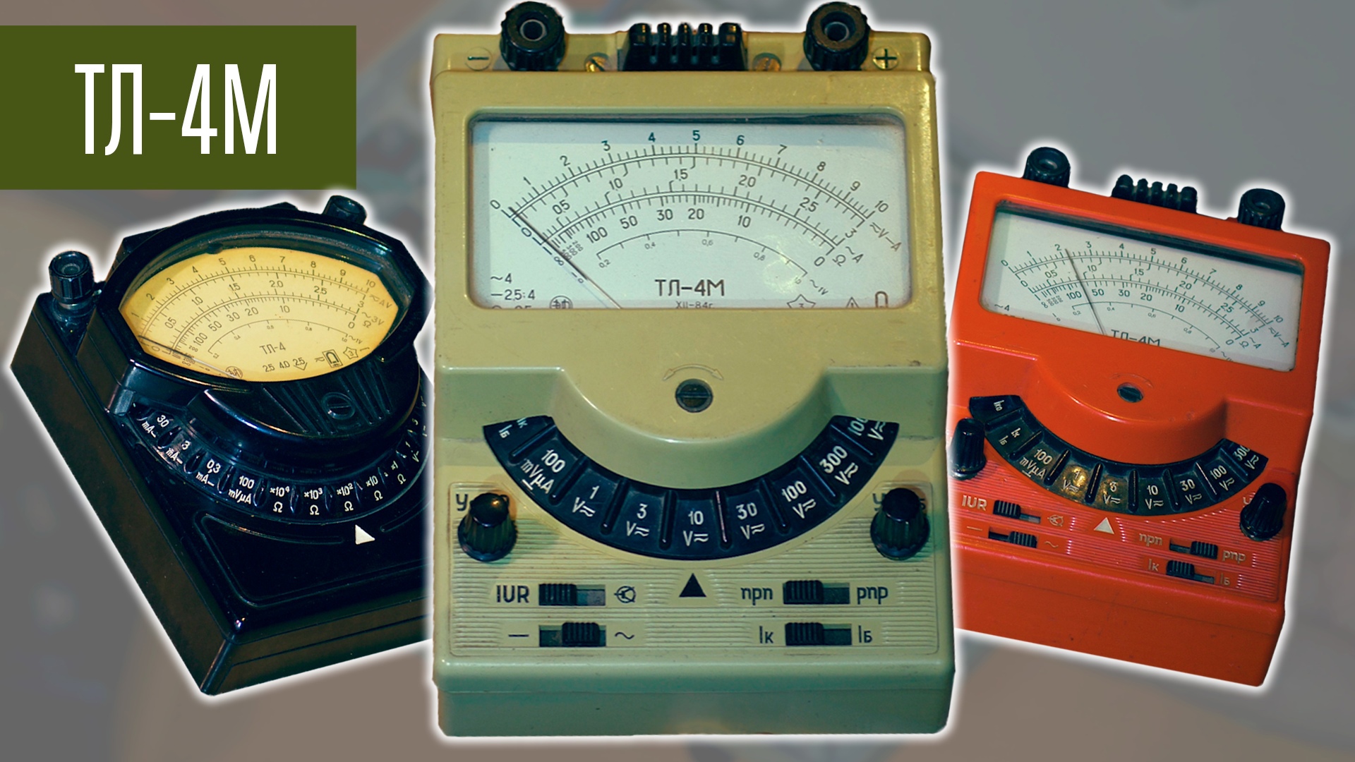 ТЛ4 и ТЛ4М Ампервольтметр/Авометр/Тестер из 60х и 80х. Сделано в СССР. смотреть онлайн