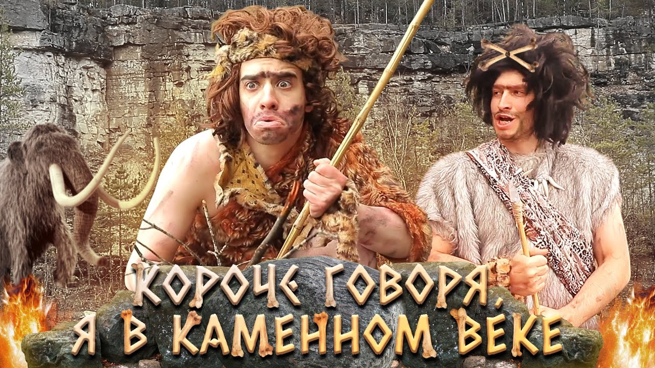 КОРОЧЕ ГОВОРЯ, Я В КАМЕННОМ ВЕКЕ смотреть онлайн