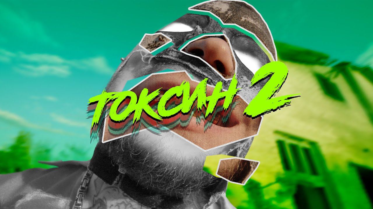 RAM, BORIS REDWALL - Токсин-2 (Official Music Video) #RAM #Рамирес смотреть онлайн