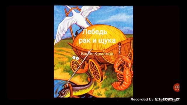Басня Крылова ЛЕБЕДЬ, ЩУКА И РАК ??? ??????☝️☝️☝️ смотреть онлайн