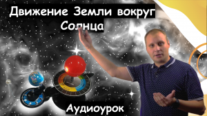 Движение Земли вокруг Солнца. Аудиоурок географии для учеников 5 класса