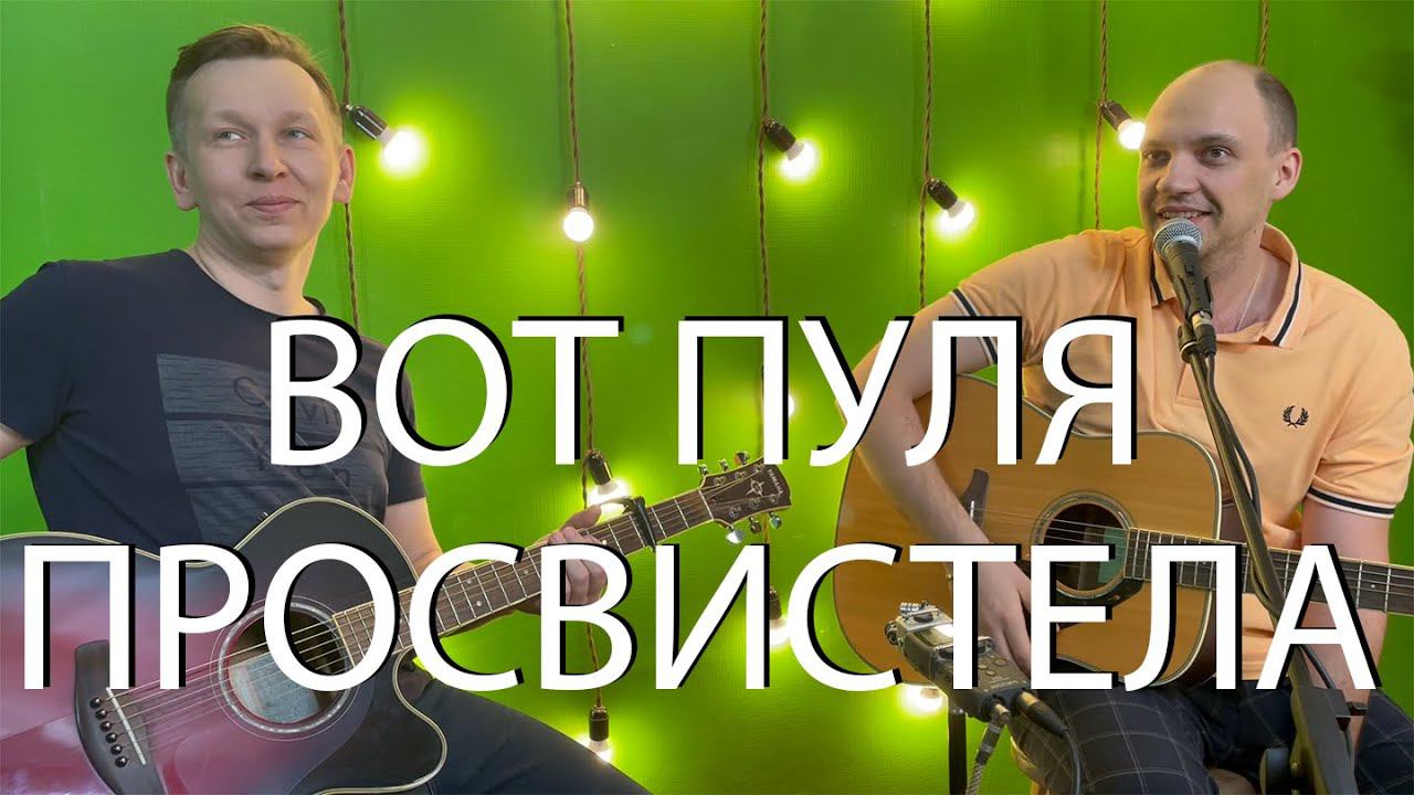 Чиж — Вот пуля просвистела (Guitar Cover) смотреть онлайн