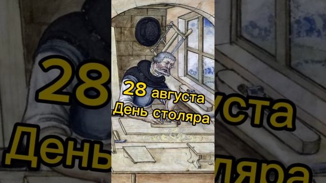 Какой сегодня праздник? 28 августа – День столяра смотреть онлайн