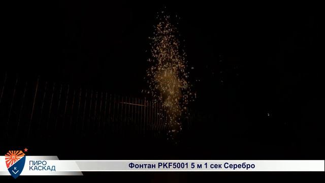Фонтан PKF5001 5 м 1 сек Серебро смотреть онлайн