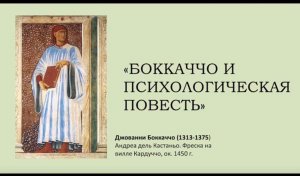 «Боккаччо и психологическая повесть» (лекция) LIBRO: итальянская литература