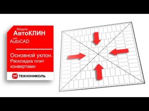 АвтоКЛИН 6. РАСКЛАДКА ПЛИТ ОСНОВНОГО УКЛОНА КОНВЕРТАМИ В ПЛАГИНЕ КЛИН ТЕХНОНИКОЛЬ ДЛЯ AutoCAD