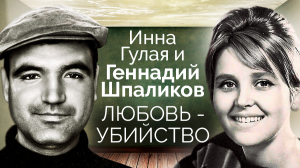 Инна Гулая и Геннадий Шпаликов. Любовь-убийство / Документальный фильм ТВЦ