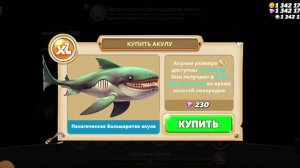 открыл всех акул в игре и купил некоторые предметы брал пасе