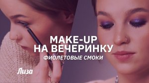 Макияж на вечеринку: как сделать фиолетовые smoky eyes