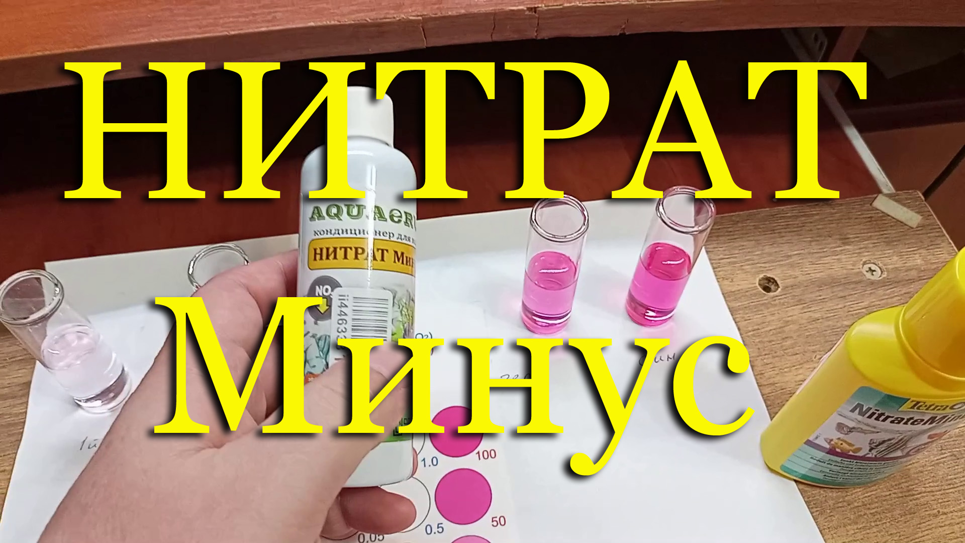 #НИТРАТ Минус от Aquaerus и Nitrat Minus от Tetra - сравнение действия. Помогает ли вообще? смотреть онлайн