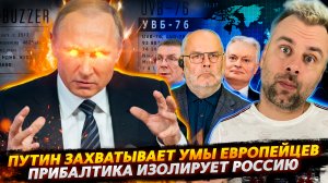СЕКРЕТНОЕ ОРУЖИЕ ПУТИНА | ПРИБАЛТИКА ИЗОЛИРУЕТ РОССИЮ