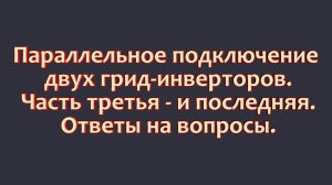 Параллельное подключение двух грид-инверторов. Решение «проблемы». (ч-3)