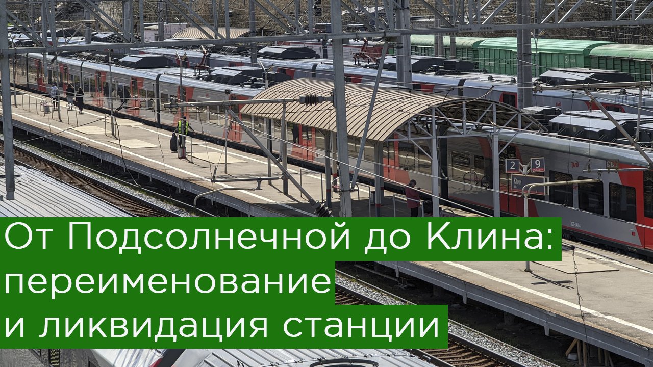 От Подсолнечной до Клина: переименование и ликвидация станции смотреть онлайн