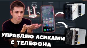 УДАЛЁННОЕ УПРАВЛЕНИЕ АСИКАМИ С ТЕЛЕФОНА | ИНСТРУКЦИЯ | УДОБНЫЙ МАЙНИНГ