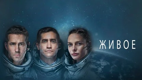 Живое - Русский трейлер (HD)