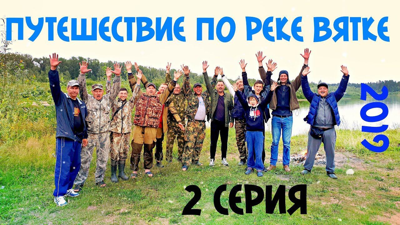 ПУТЕШЕСТВИЕ ПО РЕКЕ ВЯТКЕ 2019 | THE JOURNEY ON THE RIVER VYATKA 2019 | 2 СЕРИЯ смотреть онлайн