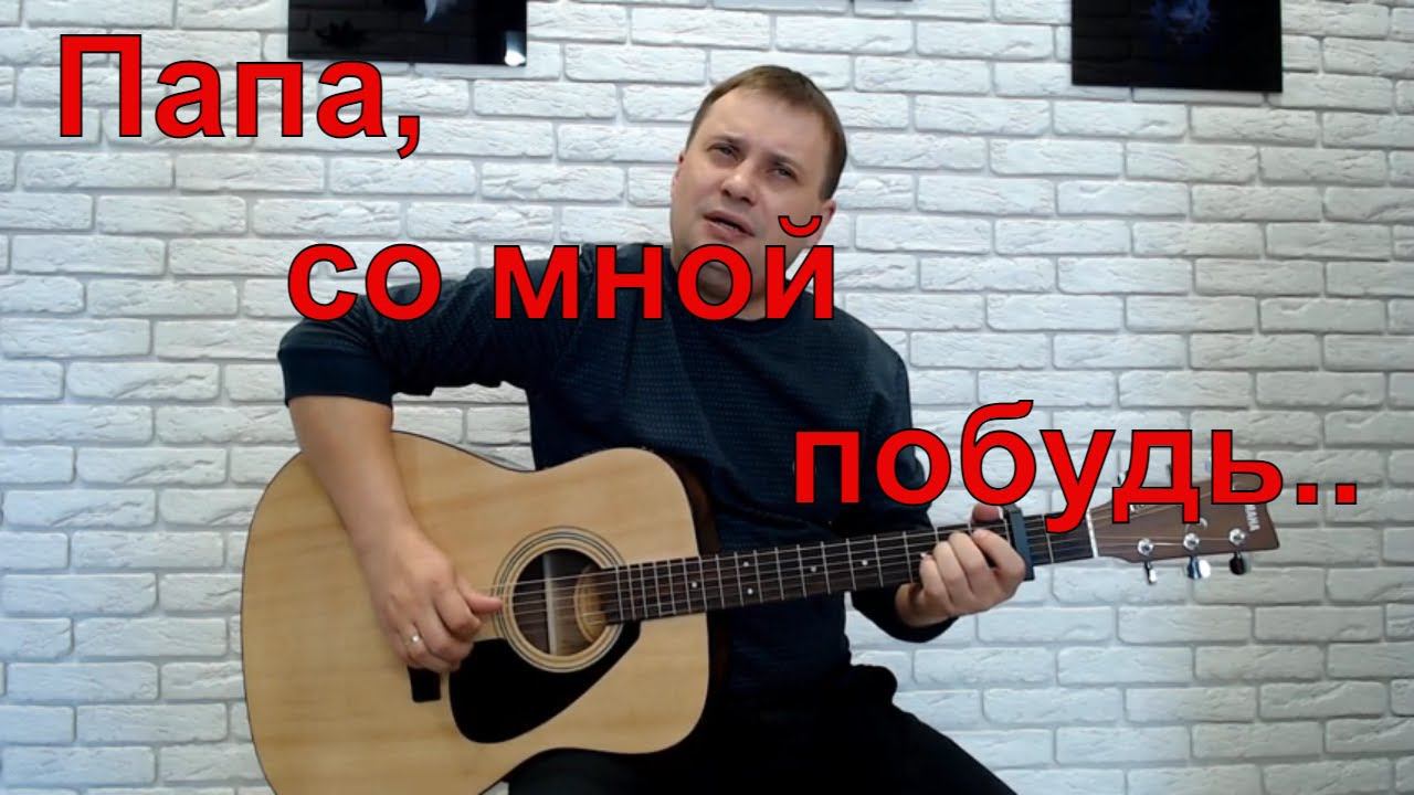 Папа со мной побудь! / В. Мясников/ на гитаре смотреть онлайн
