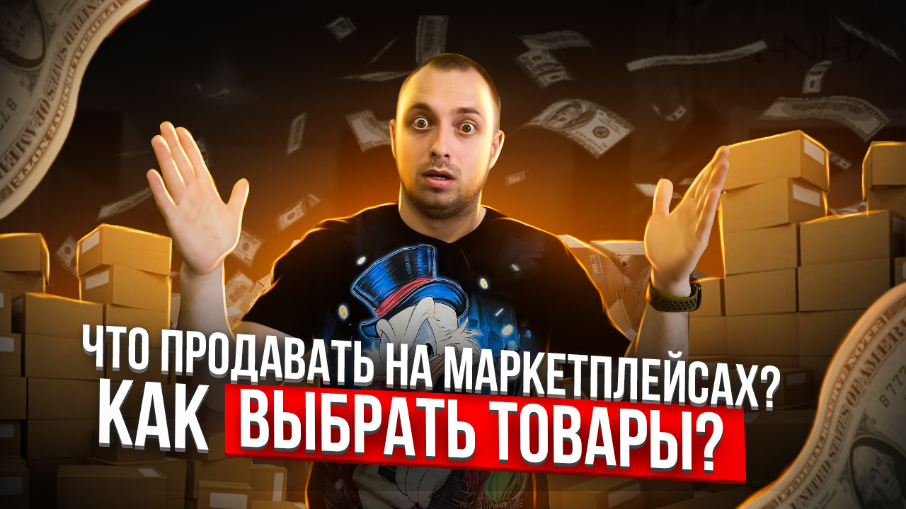 Какие товары продавать на маркетплейсах? Ozon, Яндекс Маркет, KazanExpress, Wildberries, СберМаркет смотреть онлайн