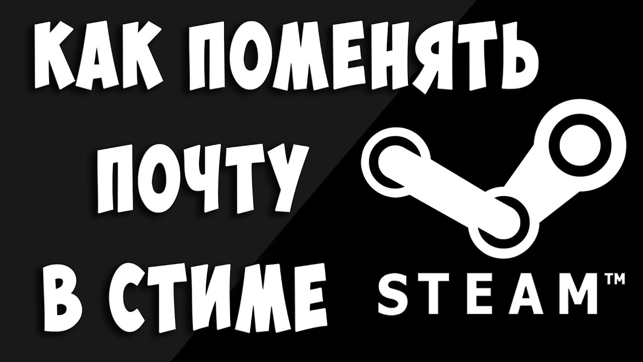 Как Поменять Почту в Steam / Как Сменить Почту в Стиме смотреть онлайн