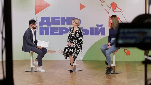День первый в Уральском федеральном смотреть онлайн