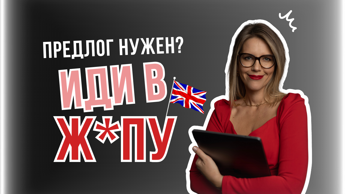 ПРЕДЛОГ НУЖЕН? ?? смотреть онлайн