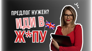 ПРЕДЛОГ НУЖЕН? ??