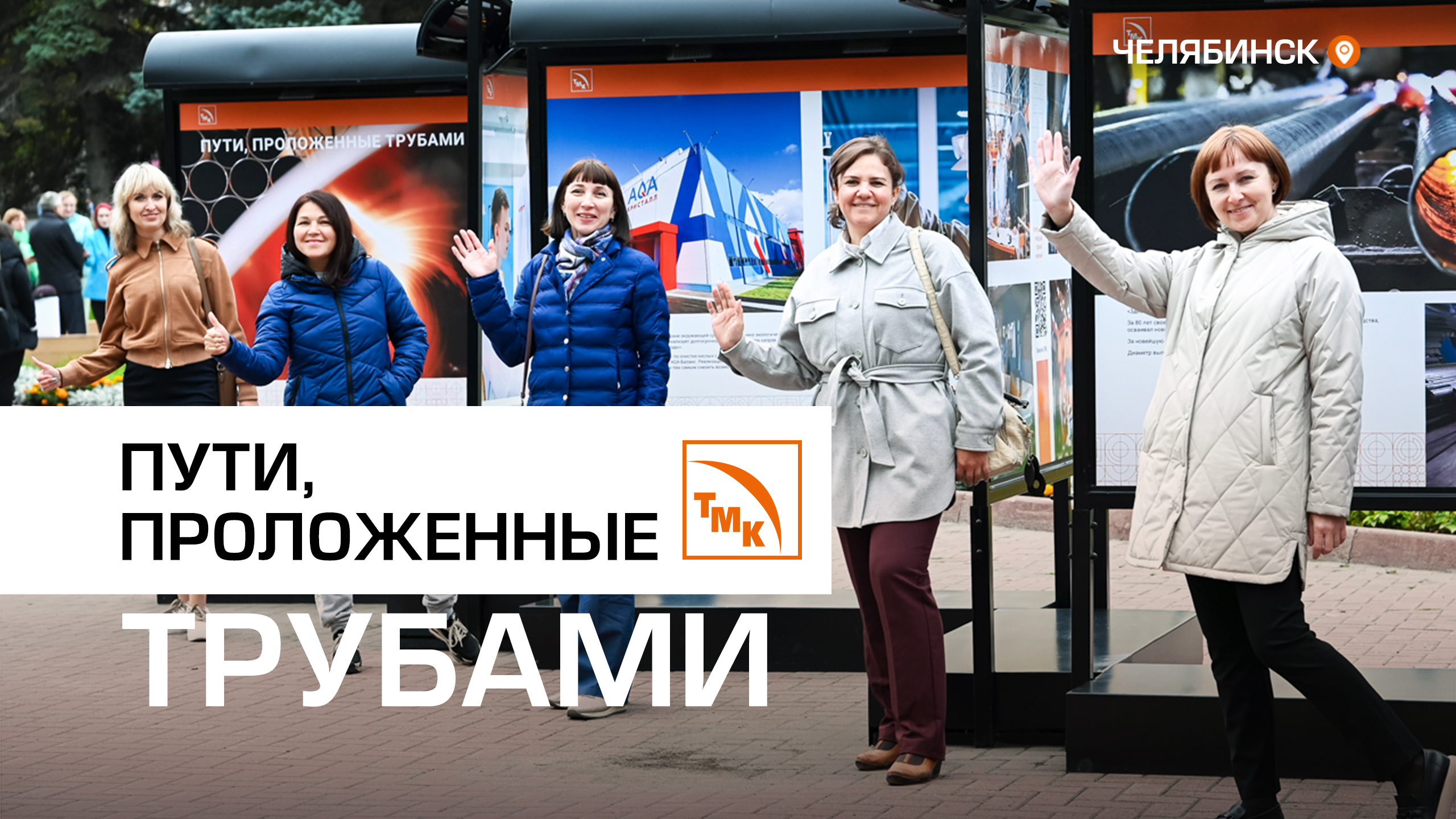 В Челябинске открылась фотовыставка, посвященная ЧТПЗ