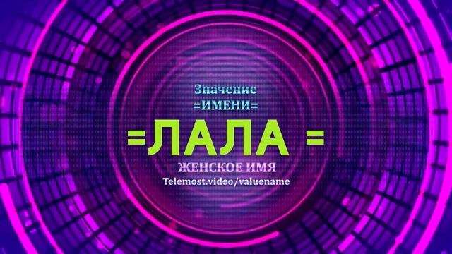 Значение имени Лала - Тайна имени - Женское имя смотреть онлайн
