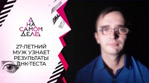 27-летний муж узнает результаты теста ДНК. На самом деле. Выпуск от 09.02.2022