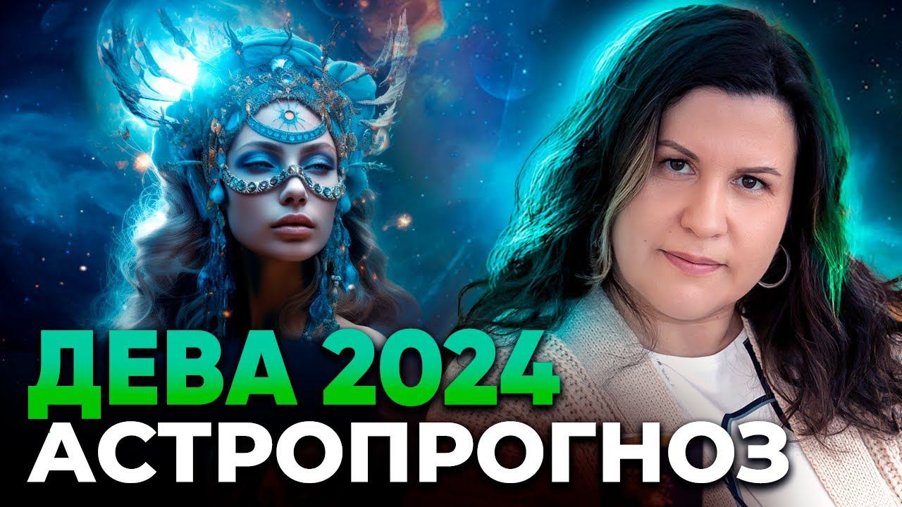 Дева 2024. Астрологический прогноз для Девы на 2024 год. Гороскоп по знакам зодиака смотреть онлайн