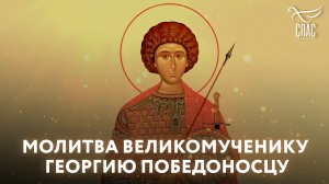 МОЛИТВА ВЕЛИКОМУЧЕНИКУ ГЕОРГИЮ ПОБЕДОНОСЦУ