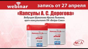 «Капсулы А.С.Дорогова». Запись вебинара от 27.04.2021