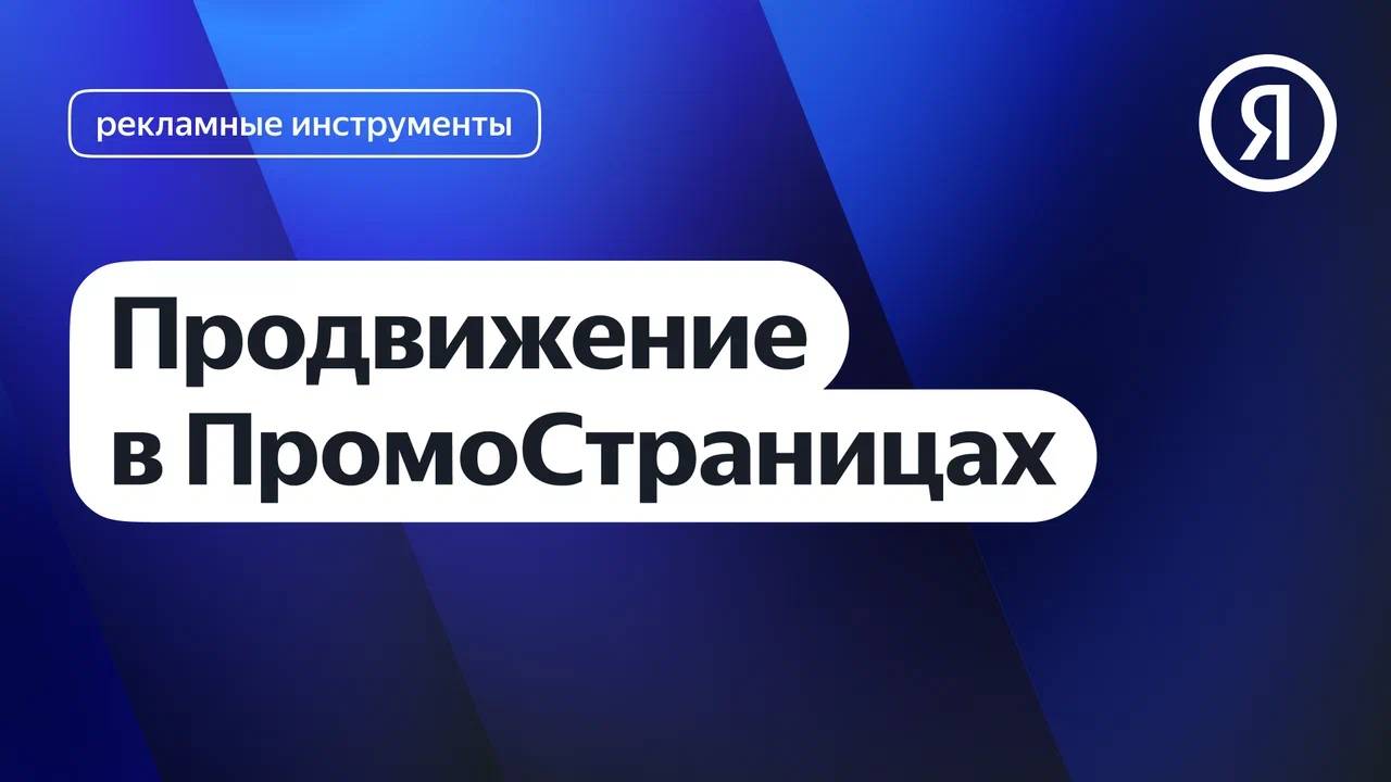 Продвижение в ПромоСтраницах смотреть онлайн
