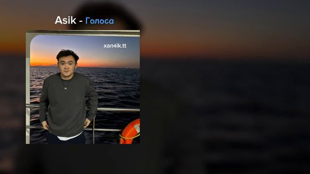Asik - Клятвы ( Караоке )