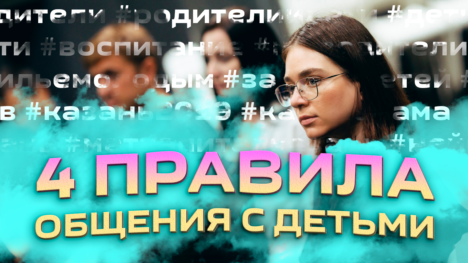 4 важных правила в общении с детьми