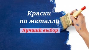 Краски по металлу, как выбрать. Ограда/Забор своими руками.