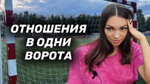 Любят ли Вас или используют? Отношения в одни ворота 🥅