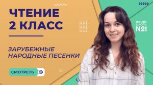 Зарубежные народные песенки. Чтение 2 класс. Видеоурок 11.1
